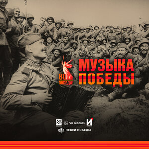 Катюша - Казаки в Берлине