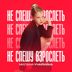 Не спешу взрослеть - Милана Учайкина слушать онлайн