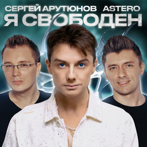 Сергей Арутюнов & ASTERO - Я свободен