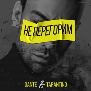 Dante & Dj Tarantino - Не перегорим