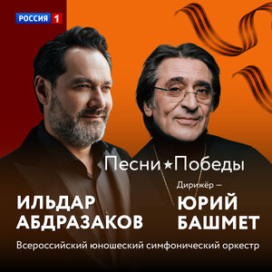 Ильдар Абдразаков & Юрий Башмет & Всероссийский юношеский симфонический оркестр & Борис Мокроусов - Огонёк