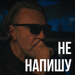 Не напишу - Ленинград слушать онлайн