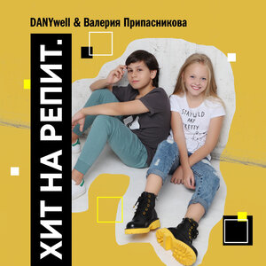 Валерия Припасникова & DANYwell - Хит На Репит
