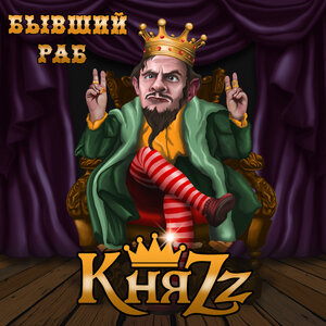 КняZz - Бывший раб