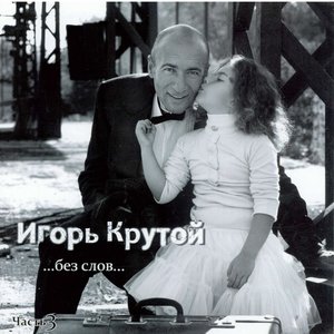 Игорь Крутой - Элегия