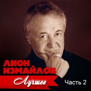 Лион Измайлов - Народный юмор