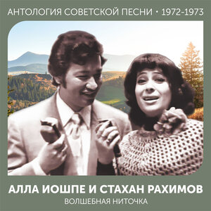Алла Иошпе & Стахан Рахимов - Неприметная красота