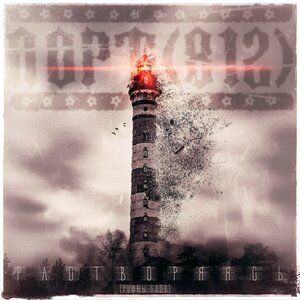 ПОРТ(812) - Растворяясь (Руины Слов)