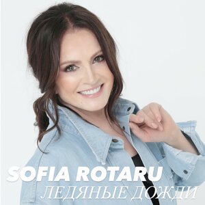 София Ротару - Ледяные Дожди