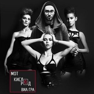 MOT & ВИА ГРА - Кислород
