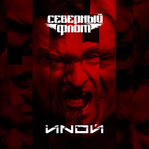 Северный флот - Время любить