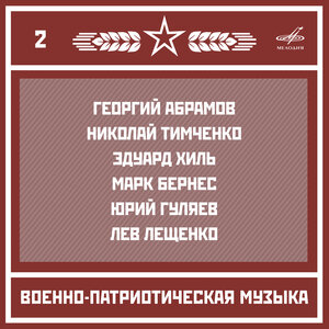 Николай Назаров & Отдельный показательный оркестр Министерства Обороны СССР - Марш Преображенского полка