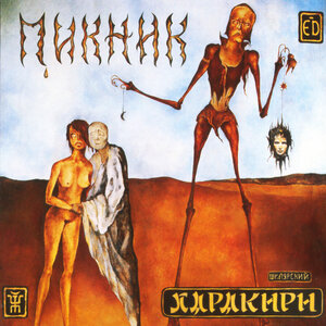 Пикник - Мы, как трепетные птицы