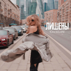 Юля KELANI - Лишены