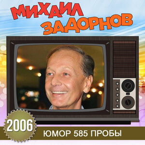 Михаил Задорнов - Как немцы пьют