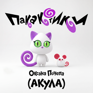 Пакакотики - Оксана Почепа (Акула) слушать онлайн