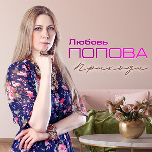 Любовь Попова - Приходи