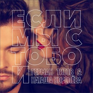 Наташа Королёва - Если мы с тобой