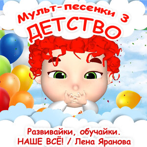 Развивайки, обучайки. Наше всё! - Кто едет в паровозике
