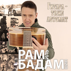 Рамиль Бадамшин - Мужики высокой пробы
