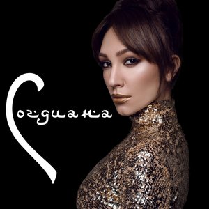 Согдиана - Будь со мной