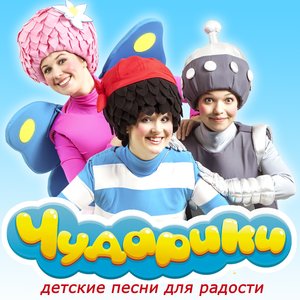 Чударики - Песенка про животных