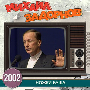 Михаил Задорнов - Про лекарства