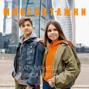 Филин Александр & Катя Манешина - Многоэтажки