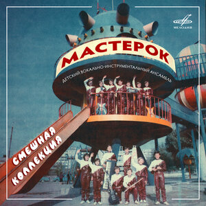 Андрей Романий & Детский ансамбль "Мастерок" & Марк Григорьевич Фрадкин - Красный конь