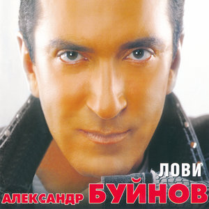 Александр Буйнов - Песня о Настоящей Любви