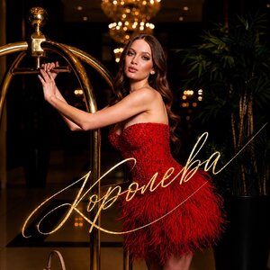 КАРОЛИНА КАШУБИНА - КОРОЛЕВА