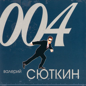 Валерий Сюткин - Каждую секунду