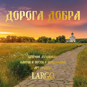 АРТ-ГРУППА LARGO - НАША ВЕРА ПРАВОСЛАВНА