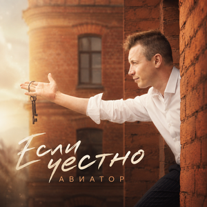 Авиатор - Если честно