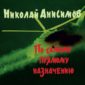 Николай Анисимов - Мультипликационно-патриотическая песенка