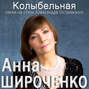 Анна Широченко - Колыбельная песня на стихи Александра Островского