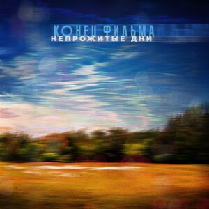 Конец фильма - Город
