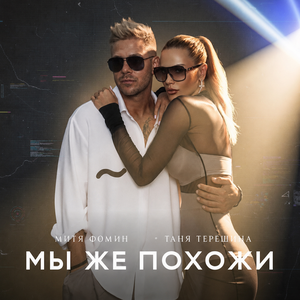 Таня Терешина & Митя Фомин - Мы же похожи