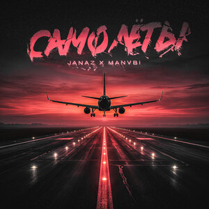 Janaz & MANVBI - Самолеты