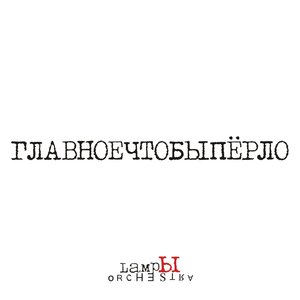 Лампы Оркестра - Верьте звёздам