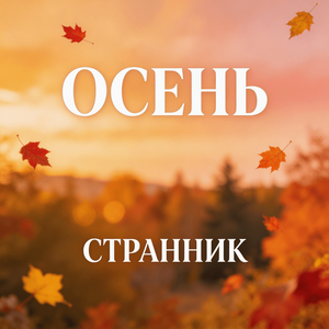 Странник - Осень