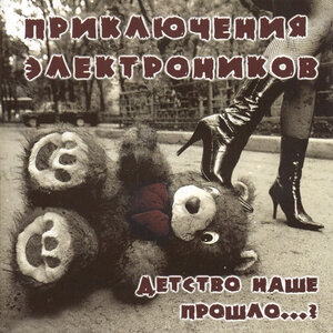 Приключения Электроников - Прекрасное далёко