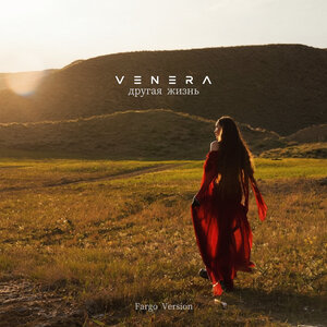 VENERA - Другая жизнь (Fargo Version)