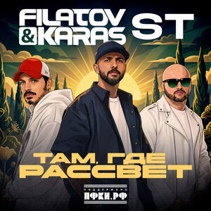 Filatov & Karas & ST - Там, где рассвет