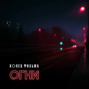 Огни - Конец фильма слушать онлайн