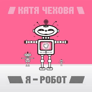 Катя Чехова - Таю