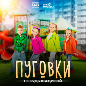 Не будь жадиной - Пуговки слушать онлайн