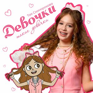 Тая Скоморохова - Девочки такие девочки