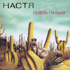 Настя Полева - Поезд