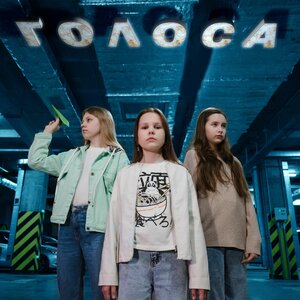 Голоса - Навсегдашки слушать онлайн